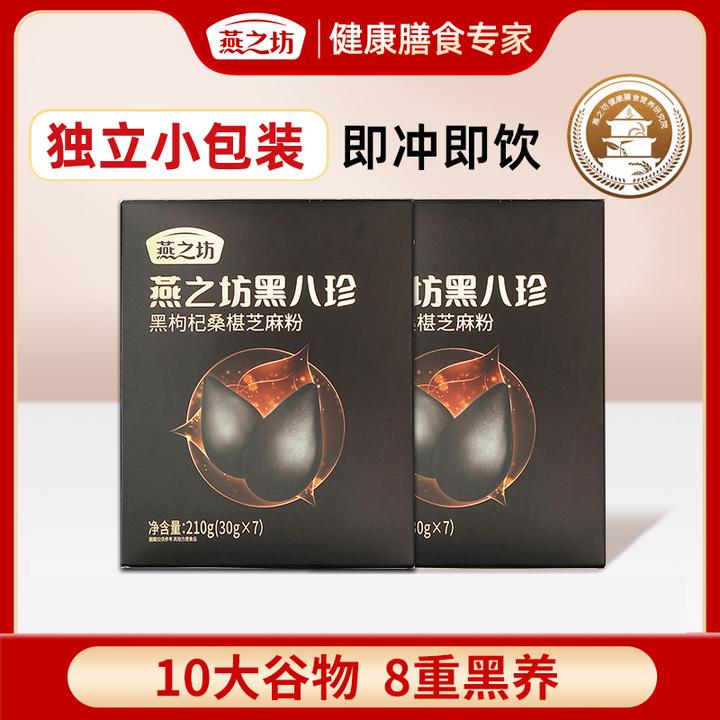 【燕之坊超值购】黑八珍盒装黑芝麻糊炖奶黑豆枸杞桑葚粉冲泡7条装h