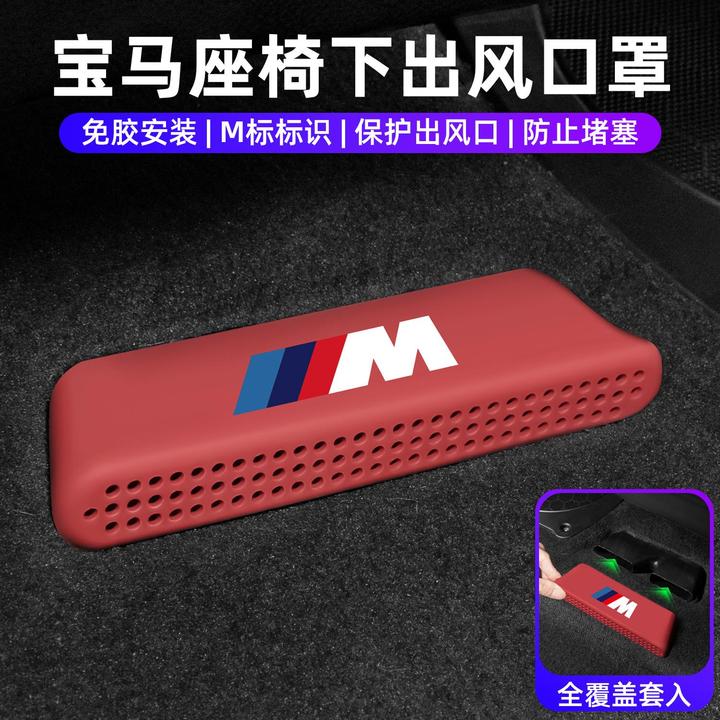 适用于宝马3系5系i3x3x5x6x7座椅下出风口保护罩硅胶防尘罩改装