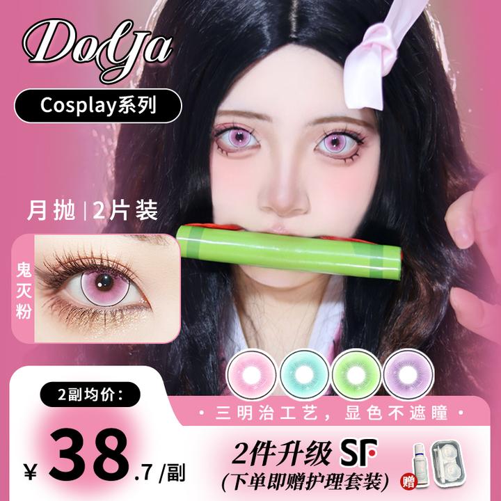 DOYA月抛COS鬼灭美瞳粉蓝绿紫一副装14.5mm显色片漫画眼隐形眼镜