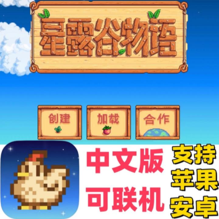 星露谷物语 中文版 Stardew Valley 支持 苹果 安卓 手机 平板