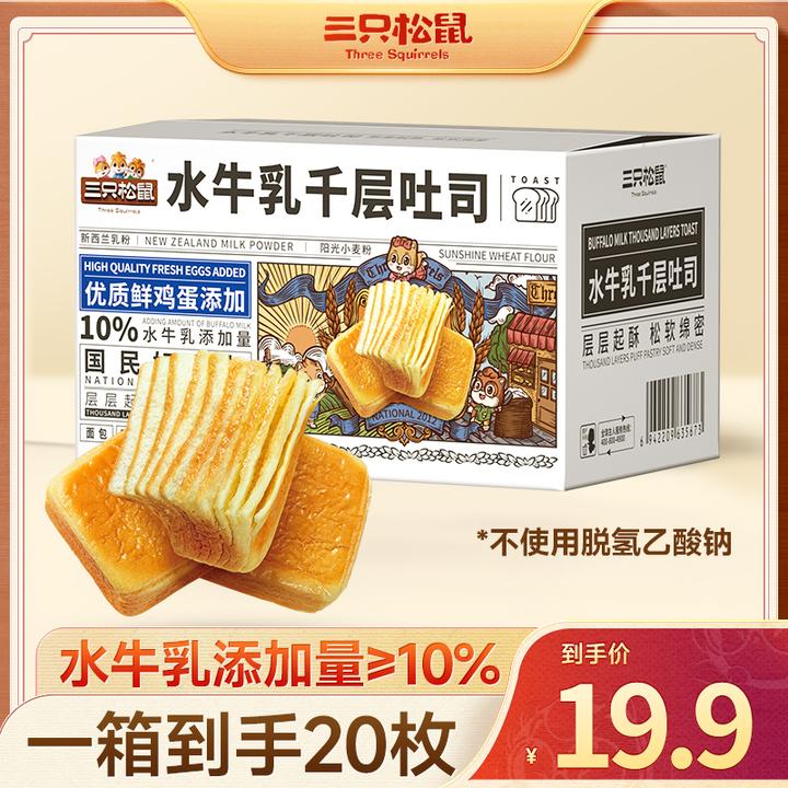 【到手2斤】三只松鼠_水牛乳千层吐司早餐奶香浓郁面包整箱dy