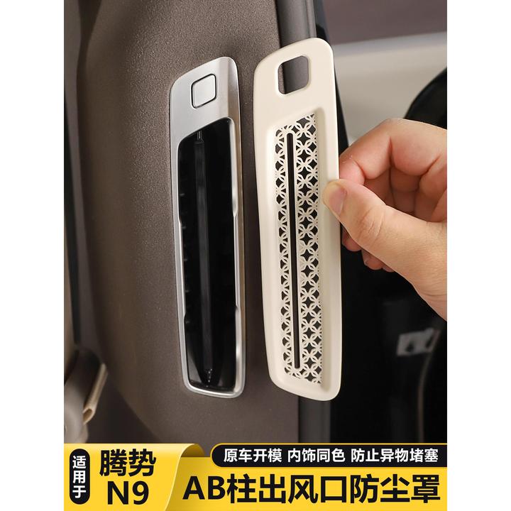 适用腾势N9AB柱出风口保护罩车载空调防尘罩车内用品大全改装配件