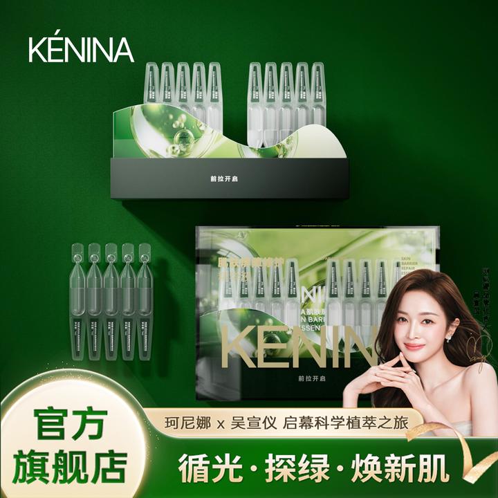 珂尼娜KÉNINA肌肤屏障修护精华液【吴宣仪同款】