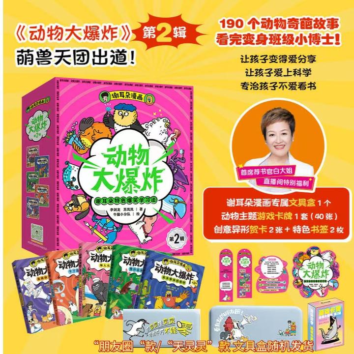 [白大姐专属]谢耳朵漫画·动物大爆炸·第2辑 赠品文具盒 卡牌 书签