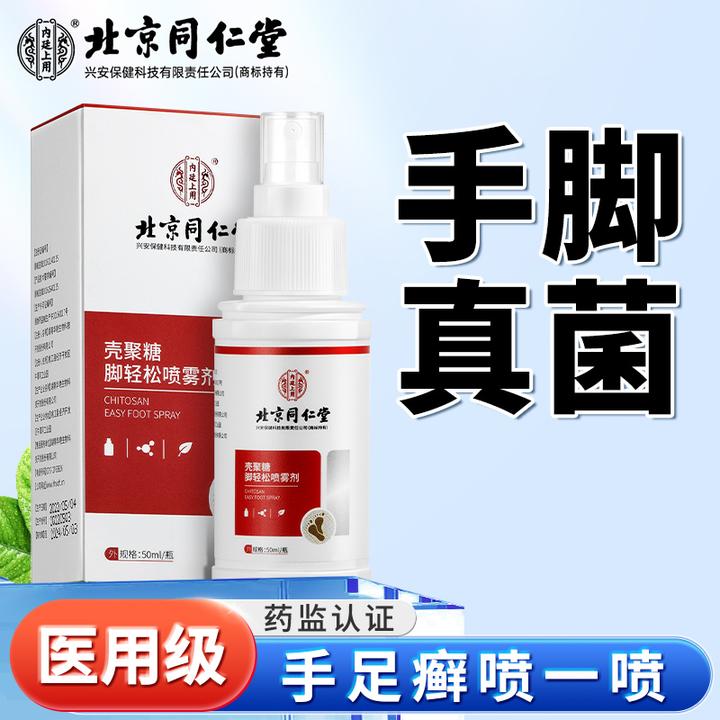 北京同仁堂内廷上用壳聚糖脚轻松喷雾剂真菌霉菌引起的手癣足癣导致的皮肤病50ml/瓶