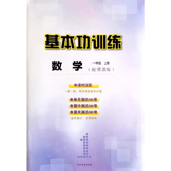 基本功训练小学数学一上、二上（配冀教版）