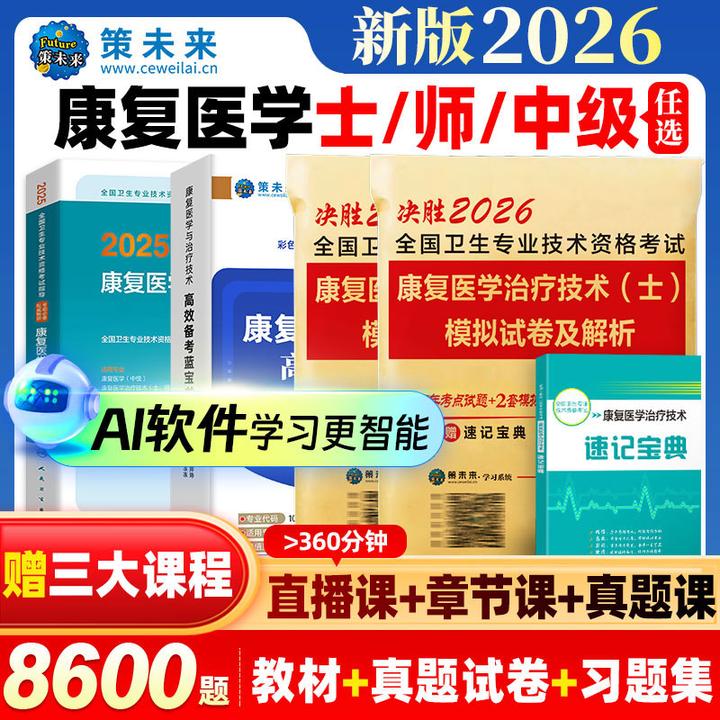 2026康复医学技术士师官方教材试卷备考资料题库康复士康复师考点