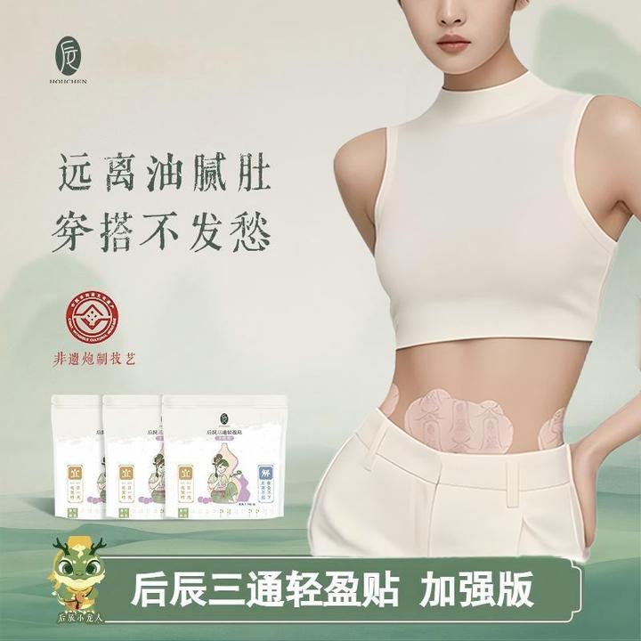 后辰女神轻盈贴 加强版肚肚贴 透气大肚噗噗贴