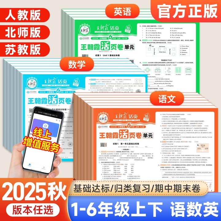 王朝霞单元活页卷一二年级三四五上下册语文数学英语试卷学霸检测