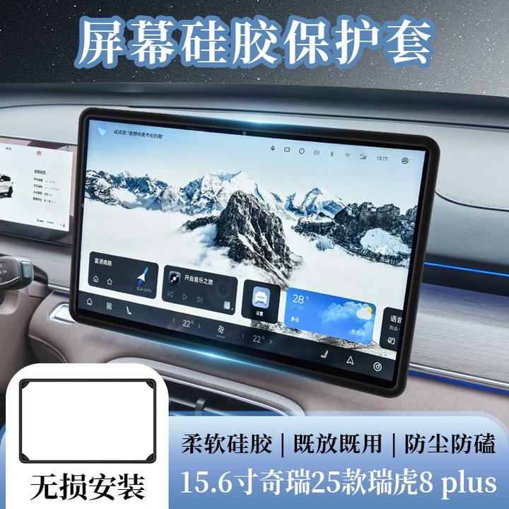 奇瑞瑞虎8plus中控导航屏幕硅胶保护边框防磕防碰改装配件装饰