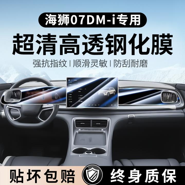 比亚迪海狮07DMI专用屏幕钢化膜汽车中控导航贴膜海狮07用品DMI屏