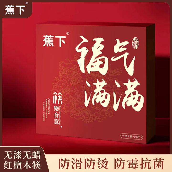 蕉下福气满满福气筷红檀木烫金礼盒装无漆无蜡天然木纹防滑筷子