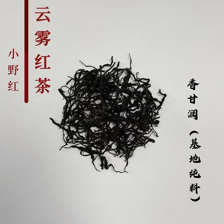 小野红茶云雾九曲红梅传统老杭州工艺甘醇清冽不苦涩-有试喝装