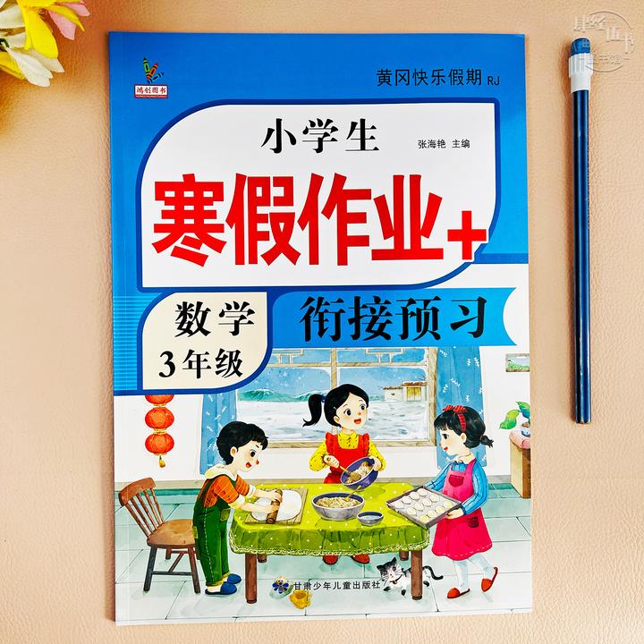数学寒假作业三年级人教版寒假衔接作业三年级数学寒假训练必刷题