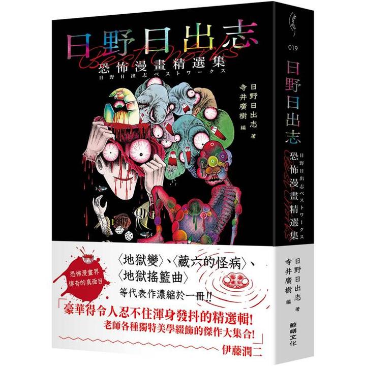 漫爵现货 日野日出志恐怖漫画精选集 全一册 25k 鲸屿漫画