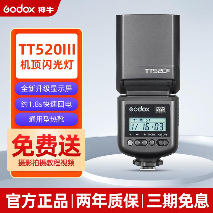 GODOX/神牛新品TT520III三代机顶闪光灯单反相机热靴灯小型外置