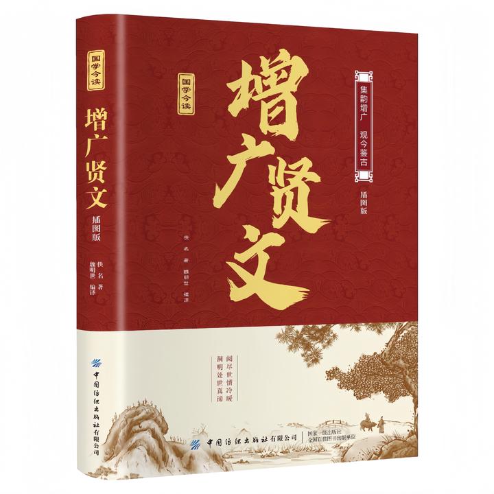 增广贤文 插图版中华国学文化精粹家庭教育经典书籍国学智慧读物