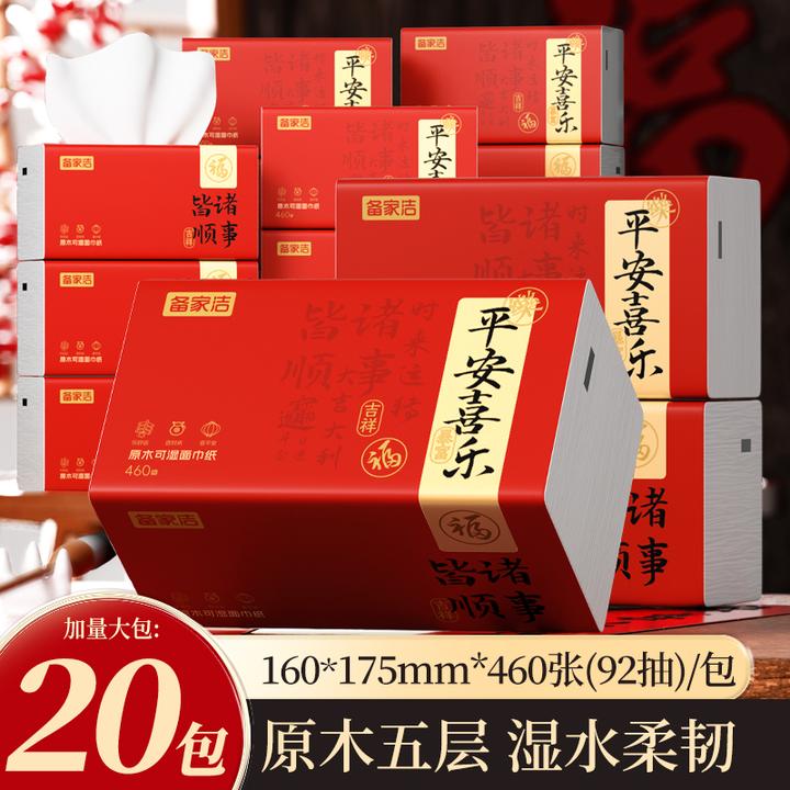 【年终狂欢季】备家洁诸事皆顺20大包新年喜事柔软舒适整箱包邮抽纸