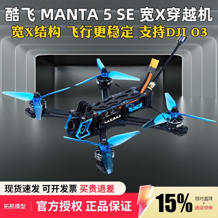 酷飞Axisflying曼塔5 SE宽X整机FPV穿越机航模5寸模拟套机O4图传
