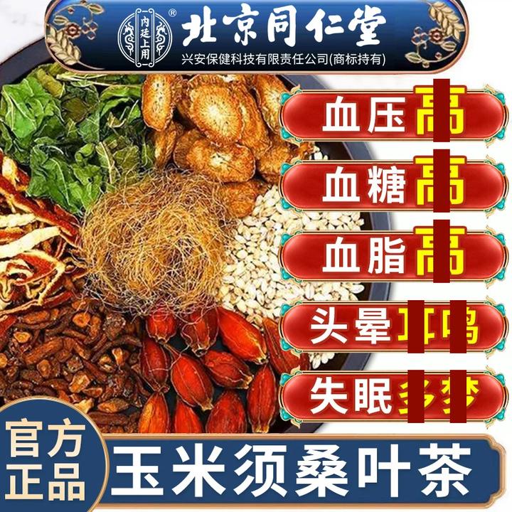 北京同仁堂玉米须茶下中老年压高玉米须压脂牛蒡根压血养生茶iosn