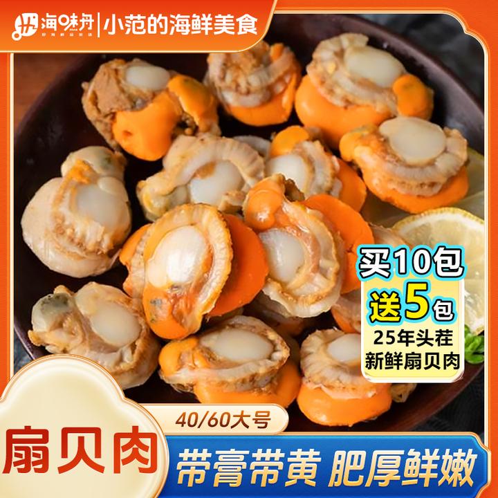 【买10包送5包】小范海鲜 40/60扇贝肉 无泥无沙 新鲜熟冻 每包150g