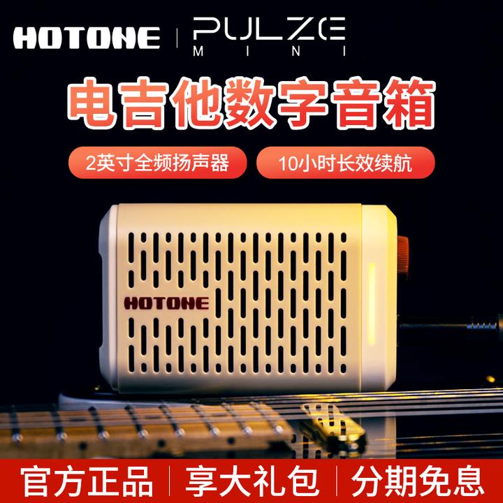Hotone Pulze Mini电吉他贝斯音箱内置智能效果器充电蓝牙音响