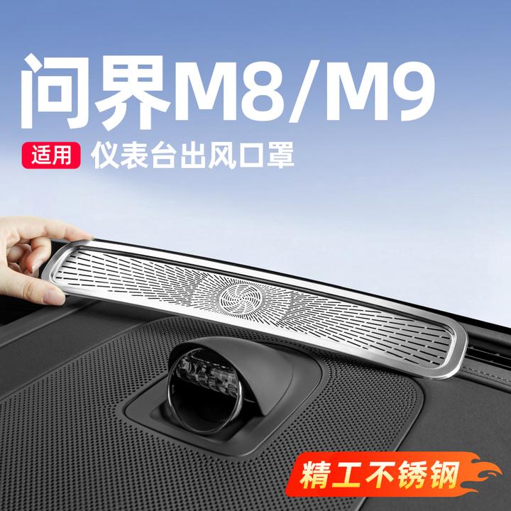问界新M7M8M9仪表台出风口保护罩汽车内装饰必备用品改装专用配件