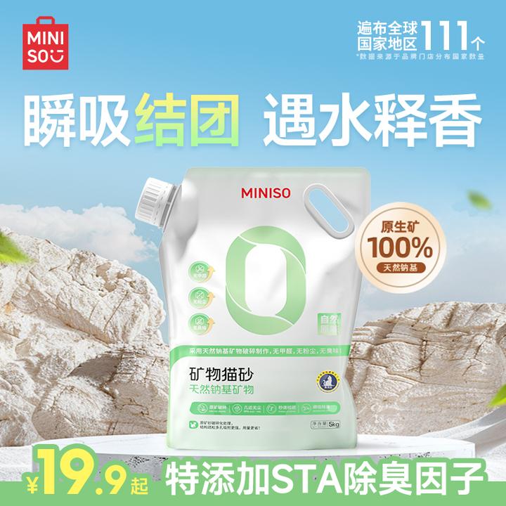 MINISO/名创优品10斤矿砂猫砂大袋家用强效除臭猫砂无粉尘