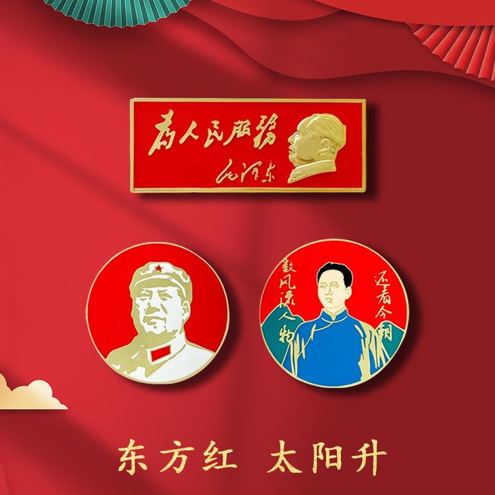 为人民服务伟人像章民族风红色语录金属胸牌胸针衣服包包挂件饰品