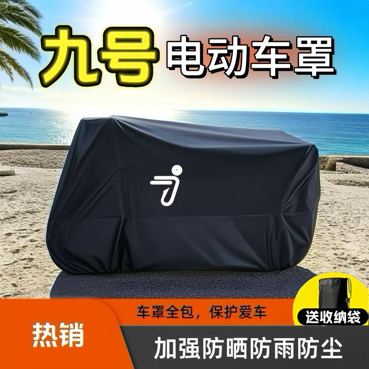 九号电动车车衣防雨罩mzmixF90F60N70E8095专用防晒防尘遮阳罩9号