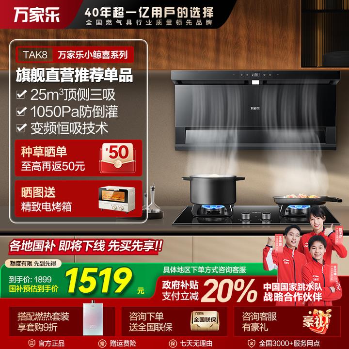 【国补立减20%】万家乐【小鲸喜】TAK8变频三吸油烟机7字型烟灶联动