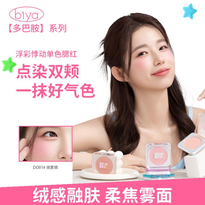 【达人专属】Biya比雅浮彩悸动单色腮红哑光腮红粉修容盘显白持久春