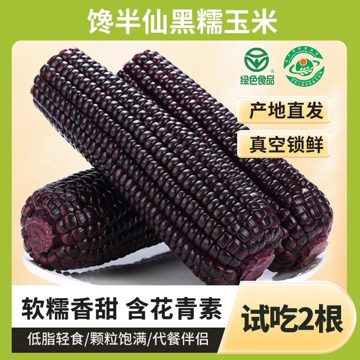 【馋半仙25年新玉米】山西糯黑玉米8根220g 加热软糯香甜玉米棒