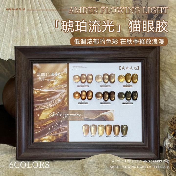 致美艺初秋美甲琥珀流光猫眼套装显白清透玻璃珠岁月鎏金甲油胶