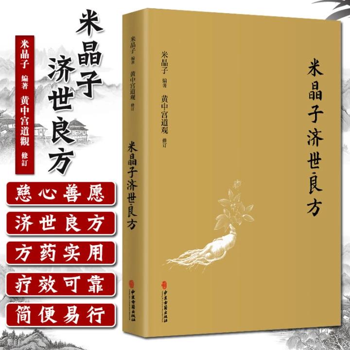 米晶子济世良方 黄中宫道观 米晶子张至顺道长遗著全新修