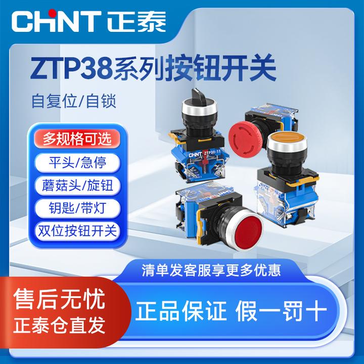 正泰ZTP38按钮开关自复位自锁带灯平钮蘑菇头带锁旋钮急停1常开闭
