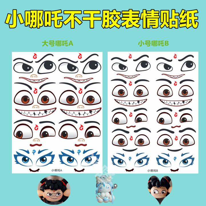 气球波波球小哪吒表情贴纸卡通人物眼睛自粘贴画