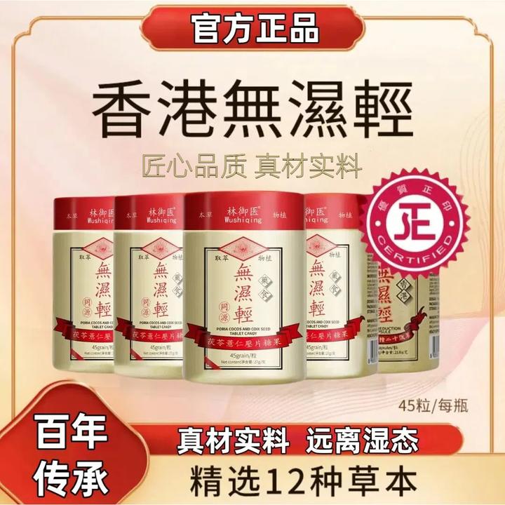 香港無溼輕【官方正品】无湿轻胶囊调理水腫草本祛濕茯苓薏仁