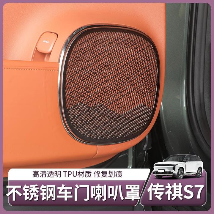 适用传祺向往S7专用车门喇叭罩高音门板音响保护罩配件用品改装饰