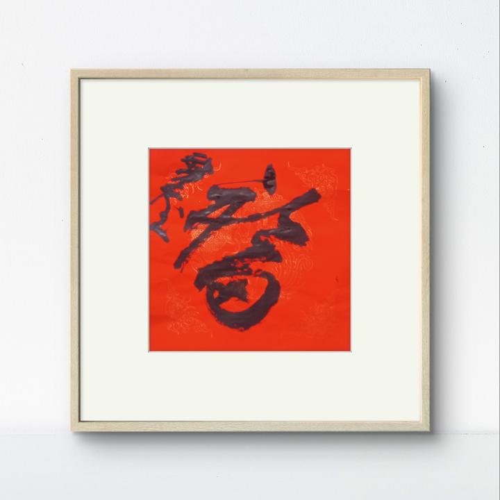 王宗章书法作品《福》34*34