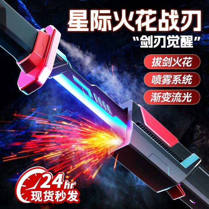 火花光剑七彩流光灯剑可充电火花石喷雾激光剑炫酷战刃男孩玩具