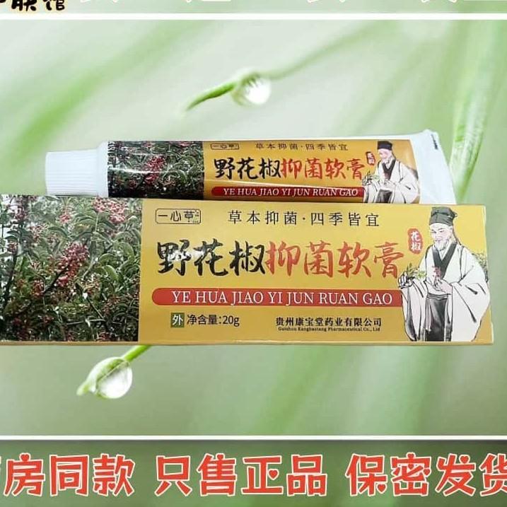 买一送一正品野花椒乳膏草野皮肤止痒外用膏瘙痒抑菌全身老少皆宜