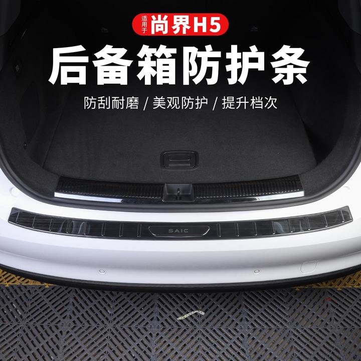 尚界H5后备箱门槛防护条专用汽车尾箱后护板保护条改装饰用品配件