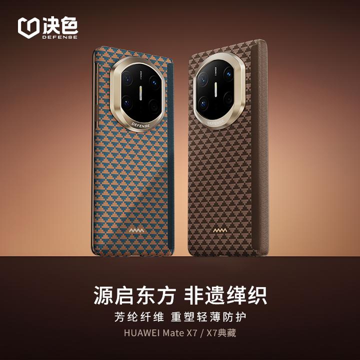 决色【华为官方合作品牌】适用MateX7手机壳源缂织铰链防护凯夫拉壳