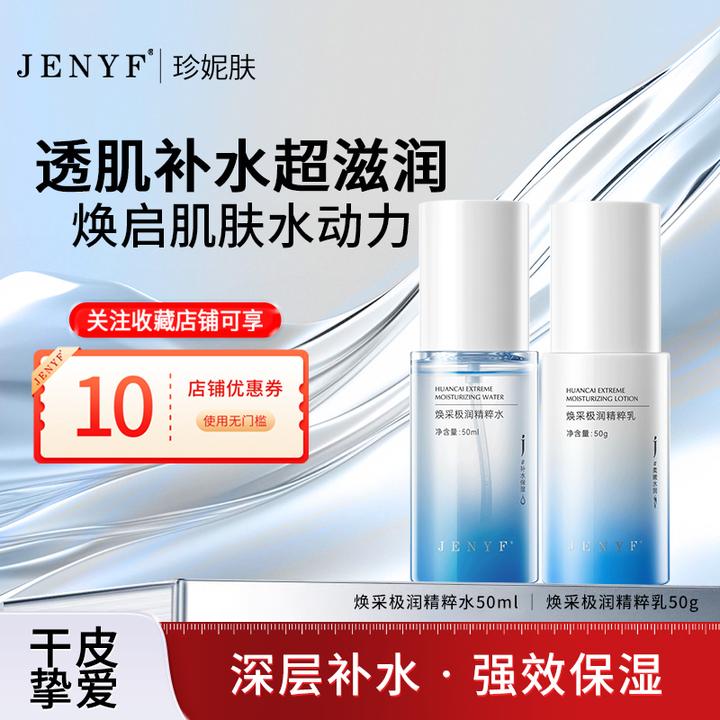 jenyf/珍妮肤焕采极润精粹水乳 补水保湿清爽不黏腻小分子易吸收