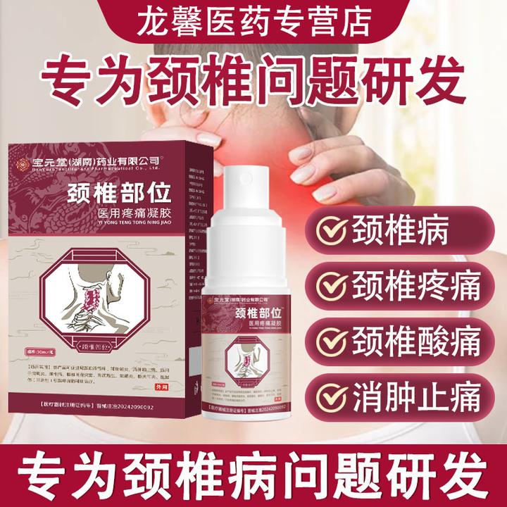 宝元堂医用疼痛凝胶颈椎部位辅助消肿和止痛适用于肩周炎颈椎病腰椎间盘突出膝关节炎引起疼痛的辅助治疗 匠心济民