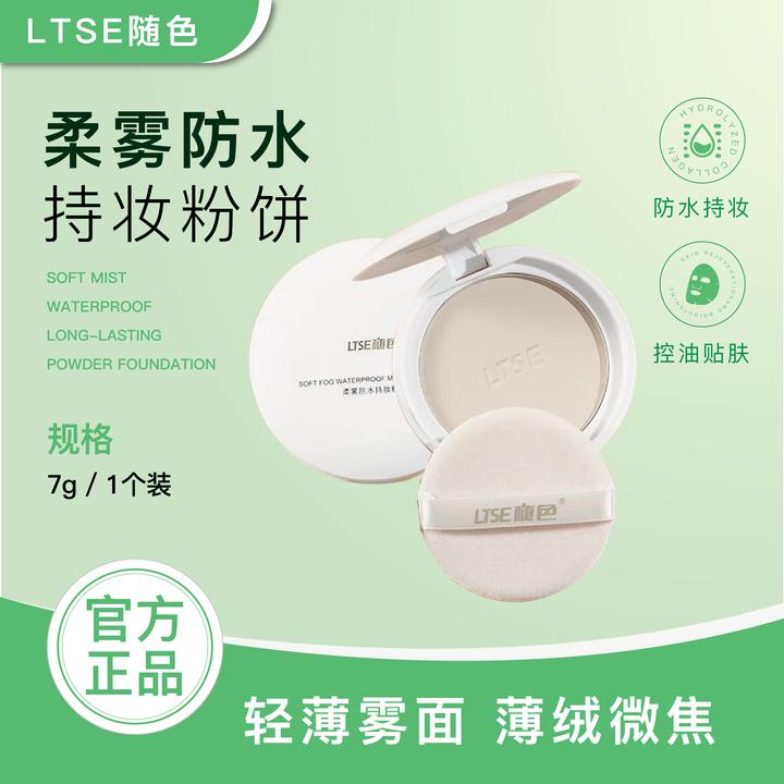 【官方正品】LTSE/随色定妆粉饼持妆控油防水柔雾粉感细腻