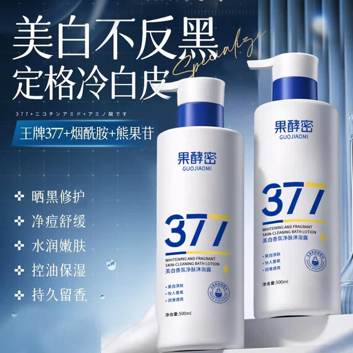 【官方正品】377美白沐浴露持久留香72小时全身香体男女生通用推荐