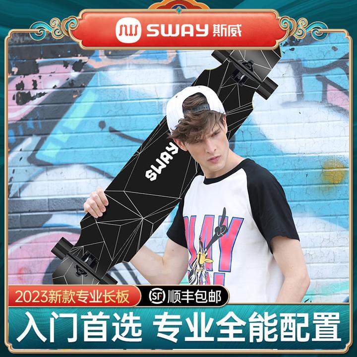 斯威滑板长板初学者专业板男孩公路刷街女生舞板青少年四轮全能车