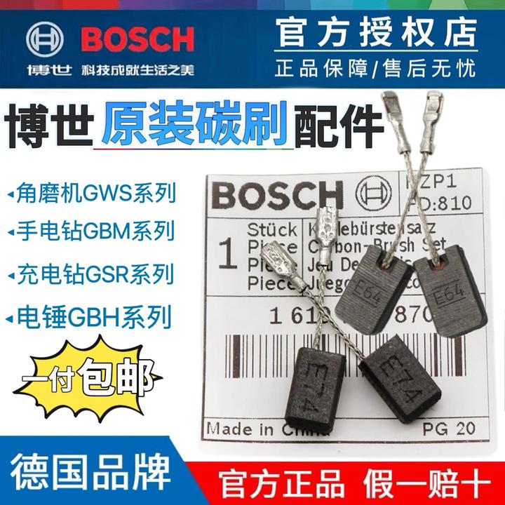 博世原装碳刷GWS/GBM/GSBGKS电动角磨机碳刷电钻电锤碳刷圆锯碳刷